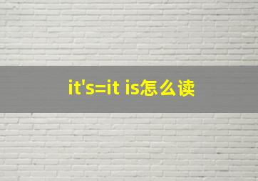 it's=it is怎么读